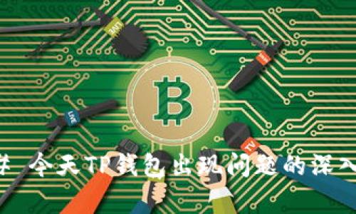 ### 今天TP钱包出现问题的深入解析