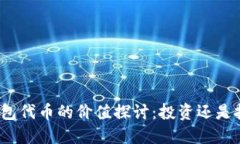 TP钱包代币的价值探讨：投