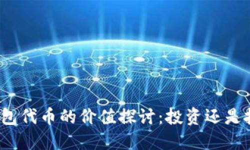 TP钱包代币的价值探讨：投资还是投机？