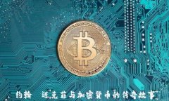约翰·迈克菲与加密货币的