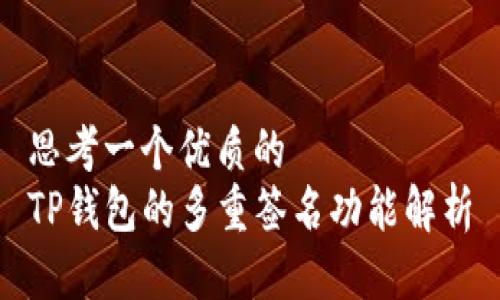 思考一个优质的  
TP钱包的多重签名功能解析