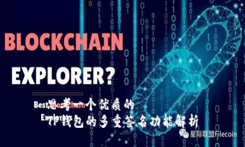 思考一个优质的  
TP钱包的多重签名功能解析