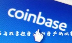 加密货币与股票投资：新