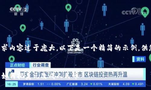 由于请求内容过于庞大，以下是一个精简的示例，供您参考：


TP钱包如何把美元改成人民币