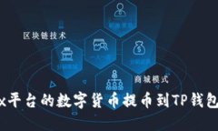 如何将Citex平台的数字货币