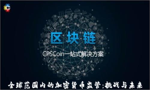
全球范围内的加密货币监管：挑战与未来