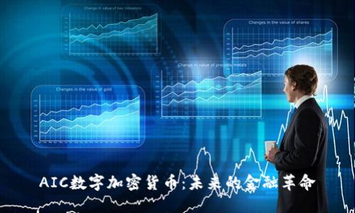 AIC数字加密货币：未来的金融革命
