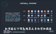 如何通过TP钱包购买火币的