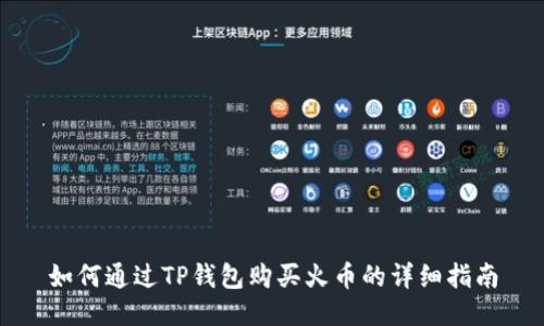 如何通过TP钱包购买火币的详细指南