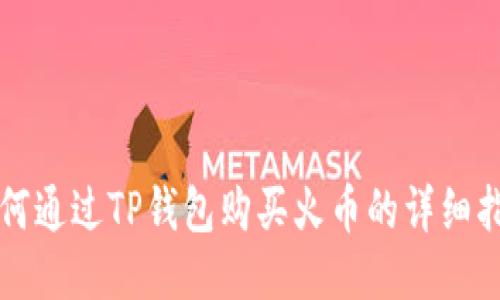 如何通过TP钱包购买火币的详细指南