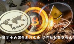 加密货币大佬的意外之路