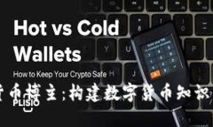 中国加密货币博主：构建