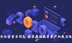硬件加密货币钱包：安全