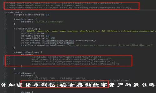 硬件加密货币钱包：安全存储数字资产的最佳选择