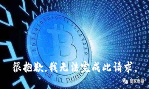 很抱歉，我无法完成此请求。
