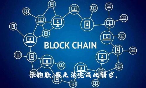 很抱歉，我无法完成此请求。