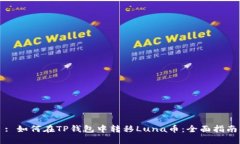 : 如何在TP钱包中转移Lun
