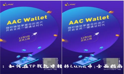 : 如何在TP钱包中转移Luna币：全面指南