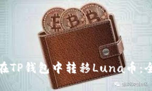 : 如何在TP钱包中转移Luna币：全面指南
