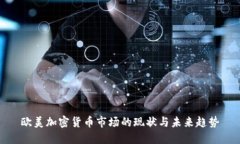 欧美加密货币市场的现状