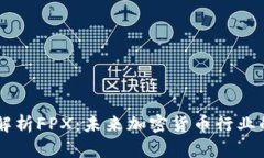 深入解析FPX：未来加密货