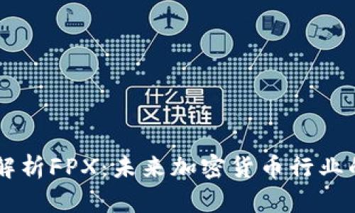 深入解析FPX：未来加密货币行业的新星