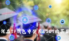 如何在TP钱包中使用USDT购