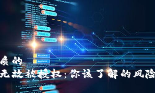 思考一个优质的
TP钱包无缘无故被授权：你该了解的风险与解决方案