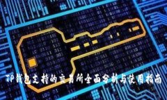 TP钱包支持的交易所全面分