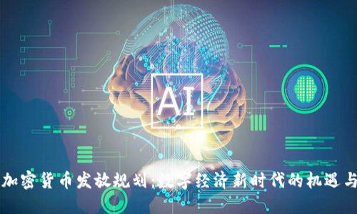 首尔加密货币发放规划：数字经济新时代的机遇与挑战