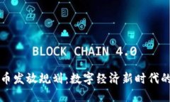 首尔加密货币发放规划：