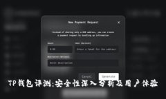 TP钱包评测：安全性深入分