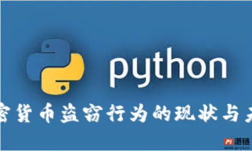 加密货币盗窃行为的现状与未来