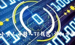 如何将MNC小黄人币转入T