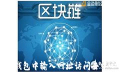 如何在TP钱包中输入网址访