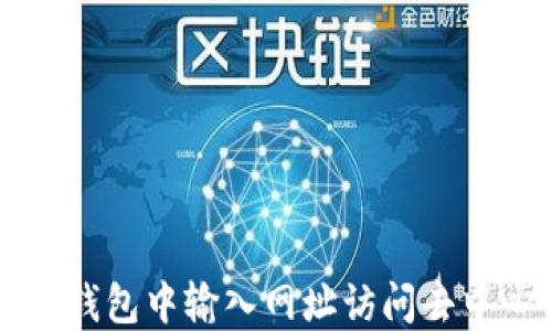 
如何在TP钱包中输入网址访问去中心化应用