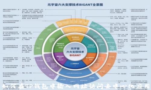 
如何在TP钱包中输入网址访问去中心化应用