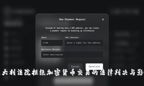 意大利法院拒绝加密货币交易的法律判决与影响