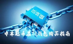 中本聪币在TP钱包购买指南