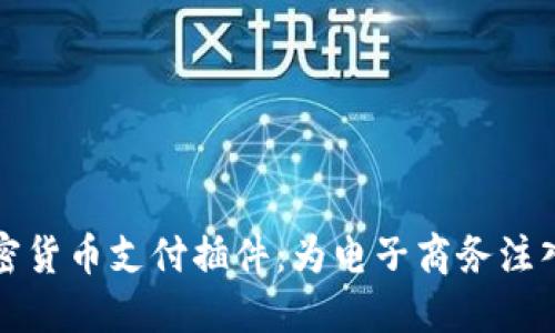 探索加密货币支付插件：为电子商务注入新活力