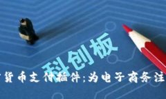 探索加密货币支付插件：