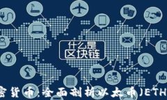 以太坊原生加密货币：全