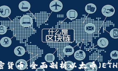 
以太坊原生加密货币：全面剖析以太币（ETH）的价值与前景
