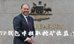  如何从TP钱包中提取挖矿