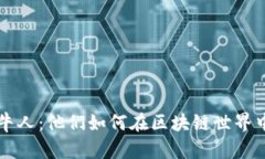 加密货币牛人：他们如何