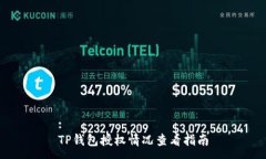 :TP钱包授权情况查看指南