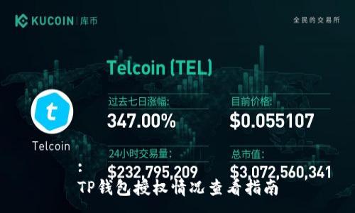 :
TP钱包授权情况查看指南