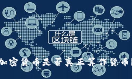 加密货币是否真正算作货币？