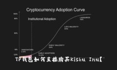 TP钱包如何直接购买Kishu