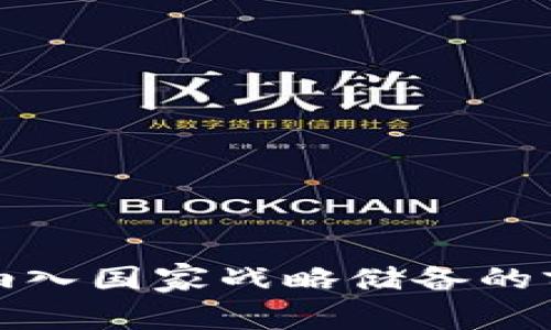 加密货币纳入国家战略储备的前景与挑战